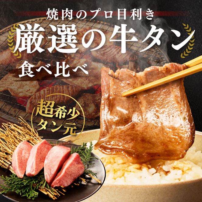 【ふるプレ限定品】焼肉のプロが提供する、武蔵の牛タン半本分 3種食べ比べセット（350g）　YM00004P