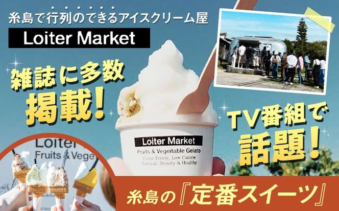 ジェラート アイス 【全3回定期便】ジェラート ボトル 3個 セット ： ミルク ＆ ソルベ ( ピスタチオ / 塩 / マンゴー ) 糸島 / LoiterMarket ロイターマーケット [AGD029]  アイスクリーム