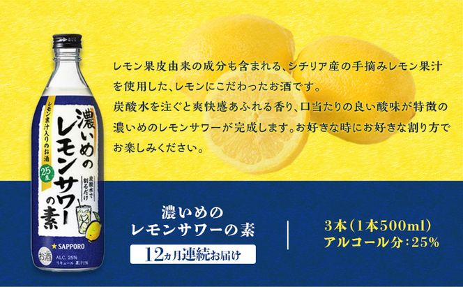 サッポロ【12ヵ月 定期便】濃いめの レモンサワー の素3本（1本500ml） お酒 洋酒 リキュール類 レモン サワー 檸檬