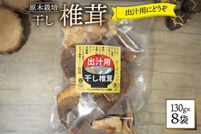 しいたけ 乾燥 椎茸  130g 8袋 [HUTTE 宮崎県 美郷町 31ao0039] ふるさと納税 小分け シイタケ 有機JAS認証 乾燥椎茸 乾燥しいたけ 乾燥シイタケ 原木 原木椎茸 原木しいたけ 原木シイタケ 国産 国産しいたけ