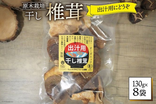 しいたけ 乾燥 椎茸  130g 8袋 [HUTTE 宮崎県 美郷町 31ao0039] ふるさと納税 小分け シイタケ 有機JAS認証 乾燥椎茸 乾燥しいたけ 乾燥シイタケ 原木 原木椎茸 原木しいたけ 原木シイタケ 国産 国産しいたけ