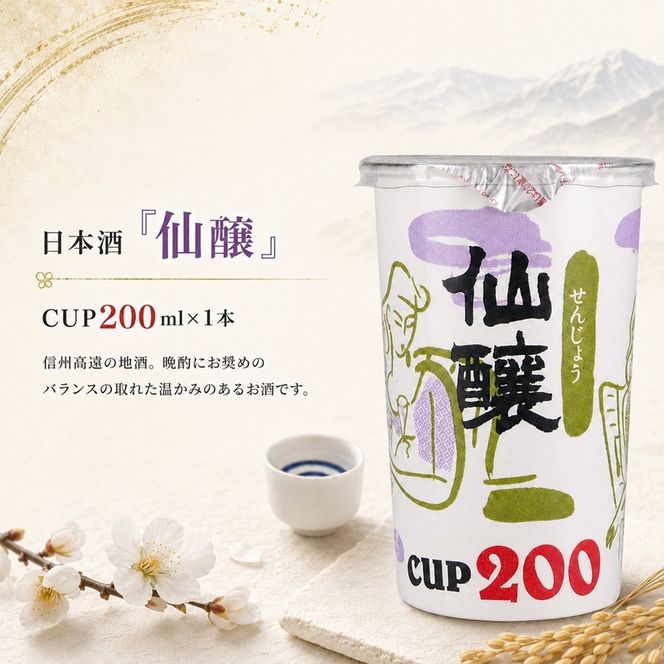 日本酒 「 仙醸 」 CUP 200ml  | 日本酒 お酒 さけ アルコール 仙醸 地酒 高遠 桜 伊那市 長野県 信州【004-05】
