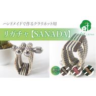 リガチャ【SANADA】 クラリネット用 ［195S13］ リガチャ SANADA 選べる デザイン 市松 茶 ピンク 緑 緑茶 マウスピース チタンリング クラリネット 音質向上 音質改善 耐久性 着せ替え可能 洗濯可能 洗える 紐 ボルトナット 楽器アクセサリー 楽器パーツ 愛知県 小牧市 送料無料