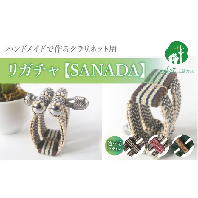 リガチャ【SANADA】 クラリネット用 ［195S13］ リガチャ SANADA 選べる デザイン 市松 茶 ピンク 緑 緑茶 マウスピース チタンリング クラリネット 音質向上 音質改善 耐久性 着せ替え可能 洗濯可能 洗える 紐 ボルトナット 楽器アクセサリー 楽器パーツ 愛知県 小牧市 送料無料