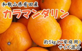 【先行予約】【春みかん】和歌山有田産カラマンダリン約5kg(サイズ混合　ご家庭用)※2027年4月上旬～2027年5月中旬頃に順次発送予定（お届け日指定不可）【tec937】