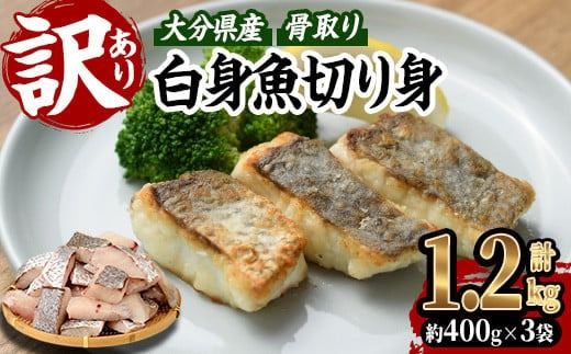 ＜訳あり＞骨取り 白身魚 切身(計1.2kg・約400g×3袋)小分け 骨取り にべ ニベ 無塩 簡単調理 冷凍 国産 大分県産 大分県 佐伯市【GO008】【(株)水元】