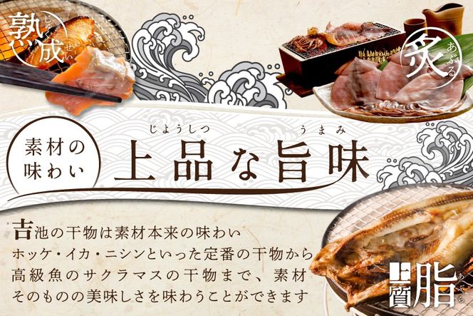 【CF】御礼！ランキング第１位獲得！北海道産 干物 セット 東京・御徒町名店「吉池」 別海町 工場 特製 「味の笛 Bセット」（ ひもの 干物セット ひものセット 北海道 冷凍 ） YI0000002 注目