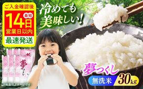 【令和7年度産】無洗米 夢つくし 30kg 精米 有限会社ファインリョーコク/築上町[ABCO042]