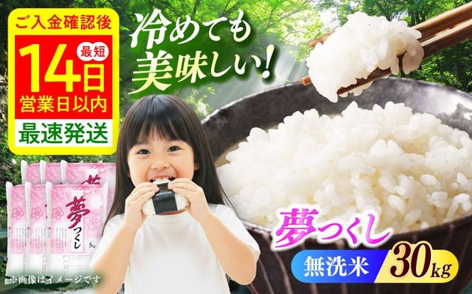【令和7年度産】無洗米 夢つくし 30kg 精米 有限会社ファインリョーコク/築上町[ABCO042]
