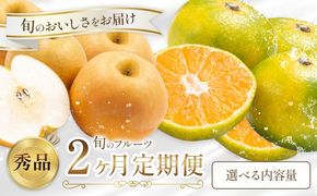 旬のフルーツ 定期便 2ヶ月連続 秀品 選べる 内容量 日本フルーツ株式会社《2025年9月上旬-10月末頃出荷》熊本県 長洲町 おまかせ 梨 早生みかん 果物 フルーツ スイーツ デザート ギフト ご贈答---sn_nfustei_18000_mini_aug2---