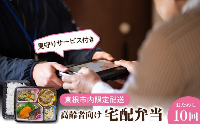 【東根市内限定配送】見守りサービス付き 高齢者向け 宅配弁当おためし10回配送 山形県 東根市 hi083-001