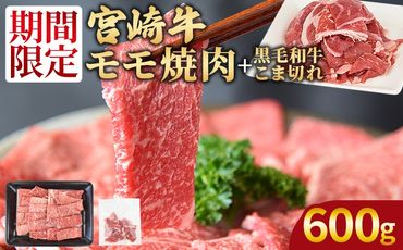 ＜宮崎牛モモ焼肉500g ＋ 宮崎県産黒毛和牛こま切れ100g＞1か月以内に順次出荷【 国産牛 肉 牛肉 精肉 モモ もも 焼肉 焼き肉 ヤキニク 牛こま こま BBQ パーティー お取り寄せグルメ セット 】【b0377_my】