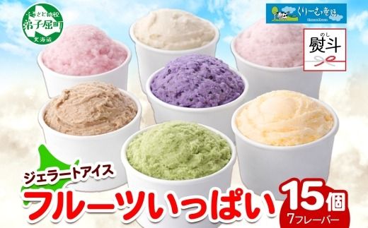 2366. 無地熨斗 くりーむ童話 カップ アイス 100ml×15個 みるく メロン いちご ラズベリー ブルーベリー ヘーゼルナッツ ピスタチオ アイスクリーム 詰め合わせ 送料無料 北海道 弟子屈町