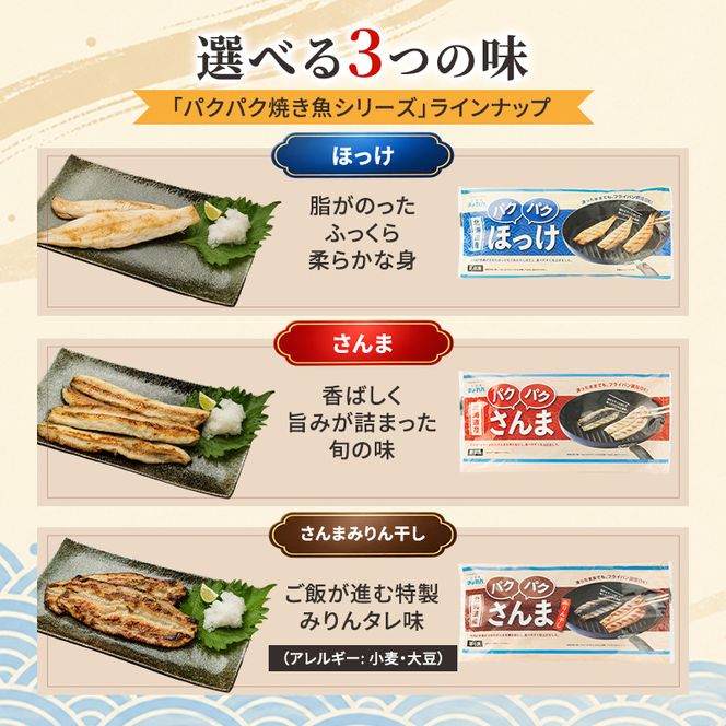 定期便 3ヵ月 サンマ 北海道産 パクパクさんま 160g(4枚入) パクパクさんま みりん干し160g(4枚入)×各5パック【ぎょれん道東食品】[ 秋刀魚 焼くだけ みりん干し フライパン調理 焼き魚 簡単調理 魚 ]