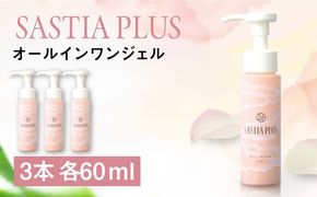 【3本入】サスティア プラス オールインワンジェル 糸島市 / 株式会社ピュール オールインワン スキンケア[AZA203] オールインワンゲル 乾燥肌 シワ 化粧水 乳液 美容液 クリーム パック