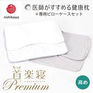 【nishikawa/西川】New[医師がすすめる健康枕]もっと首楽寝プレミアム&ピローケース付き 高め／グレー【P369U】