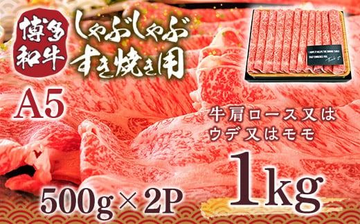 訳あり！博多和牛しゃぶしゃぶすき焼き用（肩ロース肉・肩バラ・モモ肉）1kg(500g×2ｐ)　DX011