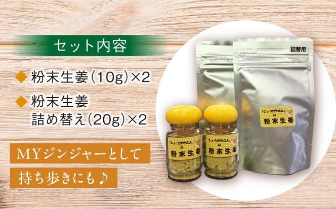 手づくり粉末生姜パウダー 詰め替えセット 【しょうがやさん】  自家製 愛知県産[AEAO004]