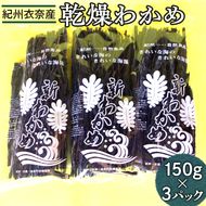 紀州衣奈産乾燥わかめ　150g×3パック(2026年産) ◆ 