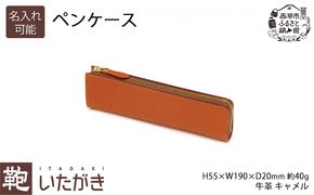 ペンケース キャメル いたがき ファッション小物 雑貨 日用品 文房具 天然皮革 本革 手作り ファスナー 