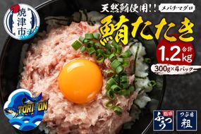 a10-1217　冷凍 大目鉢 鮪たたき 300g×4パック