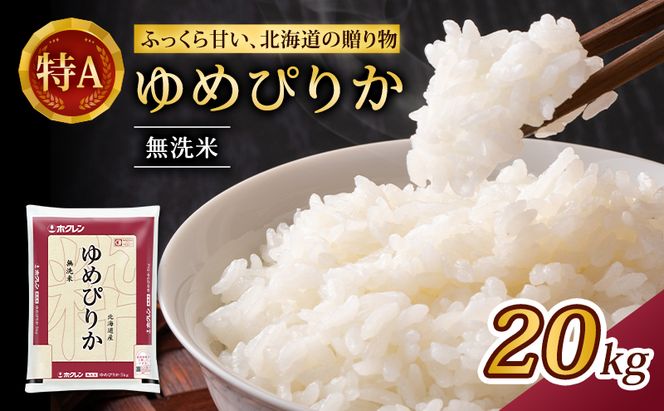 (無洗米20kg)ホクレンゆめぴりか(無洗米5kg×4袋) 北海道米 お米 白米 ごはん ご飯 ライス 和食 炭水化物 主食 おにぎり お弁当 特A 高い品質基準 認定マーク つややか [JA新おたる]