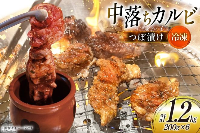 カルビ 焼肉 つぼ漬け 中落ちカルビ 200g 6パック 計1.2kg [焼肉銀座園 北海道 砂川市 12260731-c] 冷凍 焼き肉 牛 牛肉 肉 小分け やきにく