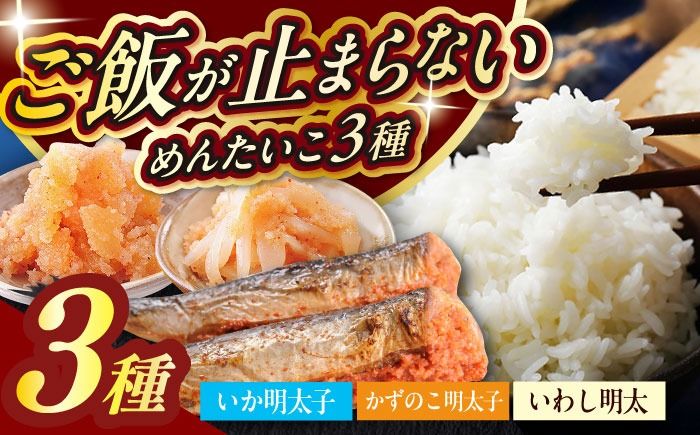 おかず明太子 海セット(いか明太子、数の子明太子、いわし明太子) 築上町 / 株式会社 海千[ABEQ004]
