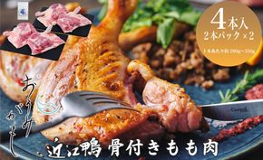 【A-246】グッドワン　近江鴨 骨付もも肉４本セット・近江鴨オリジナルスパイス塩付き【高島屋選定品】