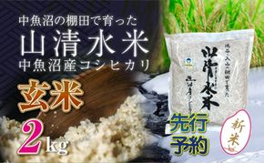 【令和8年産 先行予約】新潟県魚沼産コシヒカリ「山清水米」玄米2kg