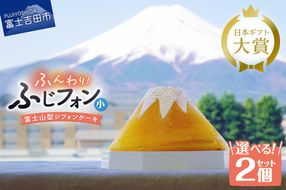 【選べる6パターン】 富士山の形のシフォンケーキ ふじフォン 2個セット 4～5人分 （ プレーン 抹茶 紅茶 チョコレート バナナ あずき ） ホール 富士山型 保存料 不使用 シフォン富士 山梨 富士吉田