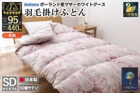 ★洗える★最高級ANIMEXポーランドホワイトマザーグース95％羽毛肌掛布団 100HMG9304.jpg?t=20241111180245