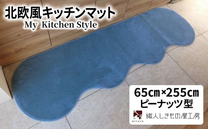 diw0340 北欧風キッチンマット ラグマットタイプ 65×255cm ピーナッツ型 ブルームーン 抗菌防臭 SEK 織人しきもの屋工房