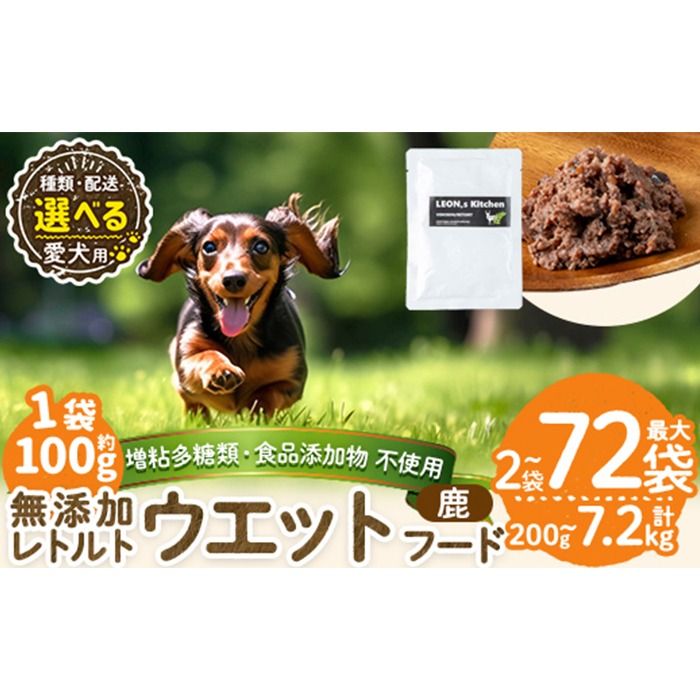a1072 [容量・配送が選べる][増粘多糖類・食品添加物不使用]愛犬用無添加レトルトパック 鹿ウェットフード(2袋〜20袋・3回・6回・12回定期便)[Nフードサービス]姶良市 ドッグ フード パウチ 犬 ペット おやつ ごはん ご褒美 ペット関係 常温 常温保存