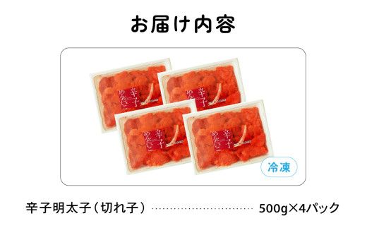 訳あり 辛子明太子 バラ子切れ子（500g×4パック）　明太子 辛子めんたいこ めんたいこ
