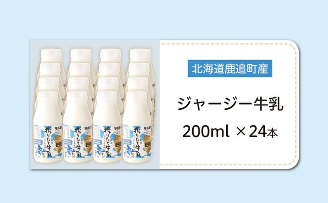 ジャージー牛乳 200ml ×24 SKM058