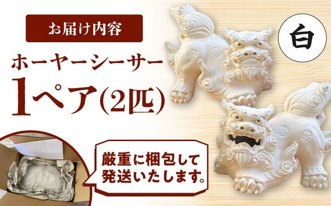 ホーヤーシーサー (白) やちむん 沖縄土産 雑貨 シーサー 玄関 置物 沖縄市 / てぃーち工房[BCBA005-01]