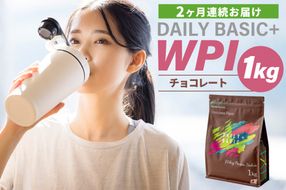 【定期便】DAILY BASIC+ WPI チョコレート（2か月連続お届け）【0105-006】