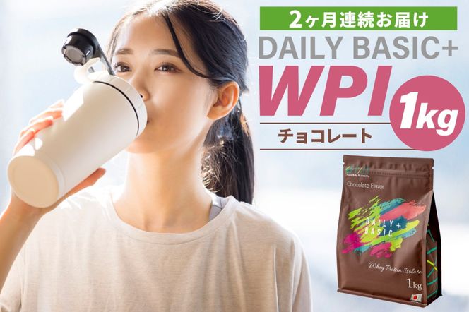 【定期便】DAILY BASIC+ WPI チョコレート（2か月連続お届け）【0105-006】