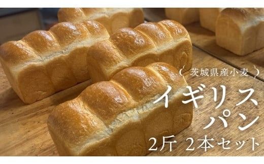 茨城県産 小麦の イギリスパン 2斤 2本 セット 食パン パン 小麦 冷凍 プレゼント ギフト [AU006ci]