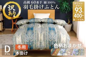 訳あり 羽毛布団  ダブル 冬用 色柄おまかせ 掛け布団 冬 本掛け ブルガリア産 ホワイトダックダウン 93％ 1.7kg 400dp 60番手サテン 布団 ふとん 羽毛ふとん 掛布団 日本製 数量限定 寝具 羽毛掛け布団  訳アリダウン ダウンケット [川村羽毛 山梨県 韮崎市 20743067]