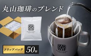 コーヒー 丸山珈琲 ドリップバッグ 丸山珈琲のブレンド 50個入り 珈琲 ドリップコーヒー
