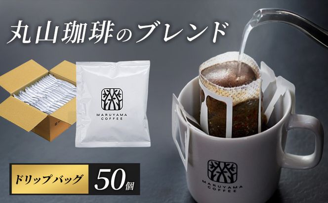 母の日 コーヒー 丸山珈琲 ドリップバッグ 丸山珈琲のブレンド 50個入り 珈琲 ドリップコーヒー