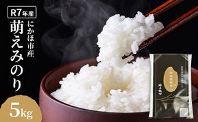 萌えみのり 令和7年度産 精米5kg【精米 白米 米 コメ お米 おこめ ブランド米 ご飯 ごはん 秋田 にかほ】