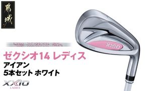 ゼクシオ 14 レディス アイアン ホワイト 5本セット《2025年モデル》_IE-C704 _(都城市)ダンロップ ゼクシオ 14シリーズ 2025年モデル アイアン MP1400L カーボンシャフト レディス ゴルフ用品 スポーツ用品 日本製 MADE IN JAPAN 国産 ゴルフクラブ