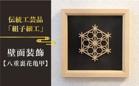 額 入り 組子 細工[八重裏花亀甲] 糸島市 / 松尾組子工芸 [ATF031] 組子細工 組子 額 クミコ 壁掛け インテリア 和風
