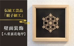 額 入り 組子 細工【八重裏花亀甲】 糸島市 / 松尾組子工芸 [ATF031] 組子細工 組子 額 クミコ 壁掛け インテリア 和風