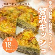 季節の野菜と自家製ベーコンの贅沢キッシュ 半ホール | 直径18cm 6号 キッシュ おためし タルト 野菜 ベーコン 具沢山 工房直送 手土産 冷凍 ホームパーティー お取り寄せ グルメ 愛知県 美浜町