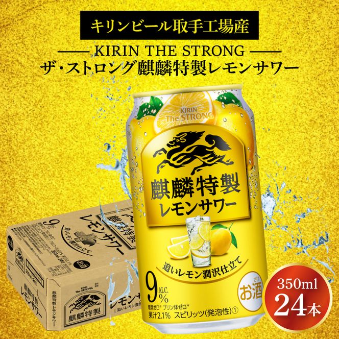 キリンビール取手工場産 キリン・ザ・ストロング麒麟特製レモンサワー350ml缶×24本|KIRIN 麒麟 麒麟特製 レモンサワー 茨城県 取手市（AB022-2）