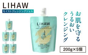 【5本入】LIHAW リハウ モイストクレンジングジェル 糸島市 / 株式会社ピュール[AZA282] ツボクサ セラミド 敏感肌 乾燥肌 CICA シカ クレンジング 化粧落とし
